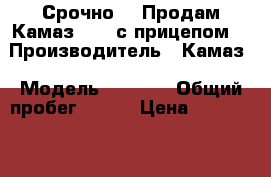 Срочно!!! Продам Камаз 6520 с прицепом. › Производитель ­ Камаз › Модель ­ 6 520 › Общий пробег ­ 260 › Цена ­ 2 000 000 - Саха (Якутия) респ., Мирнинский улус, Мирный г. Авто » Спецтехника   